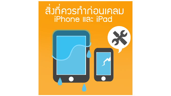 สิ่งที่ควรทำก่อนเคลม iPhone และ iPad
