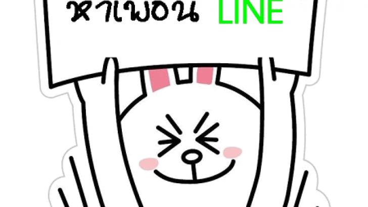 แจกเพื่อนเล่นเกมส์ ID LINE เพิ่มฟรีไม่อั้น