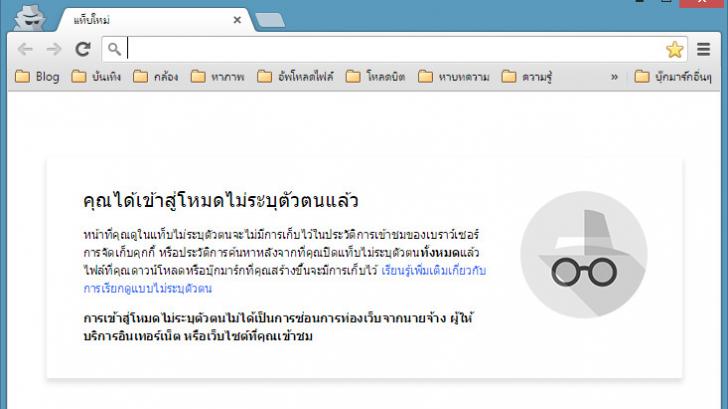 ท่องอินเทอร์เน็ตแบบสายลับ ไร้ร่องรอยด้วยโหมด ไม่ระบุตัวตน ของ Chrome