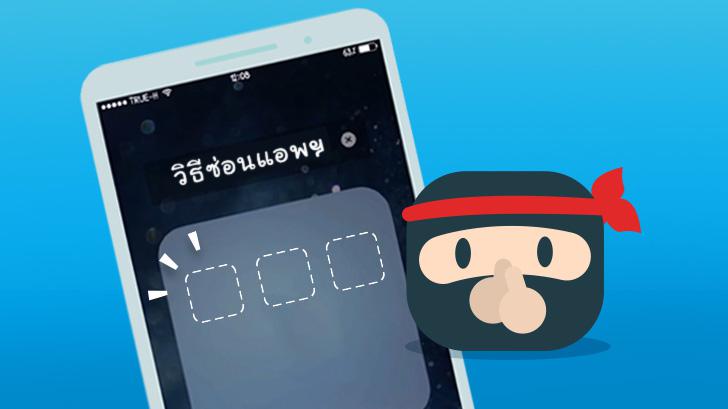 วิธีซ่อนแอปฯ ไม่ให้แสดงในหน้า Home Screen  บน iOS 9 - 9.2 โดยไม่ต้องเจลเบรค