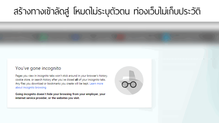 สร้างทางลัดเข้า Google Chrome โหมดไม่ระบุตัวตน (Incognito mode) ง่ายๆ !