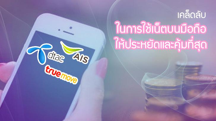 เคล็ดลับและเรื่องน่ารู้ ในการใช้เน็ตบนมือถือให้ประหยัด และคุ้มที่สุด