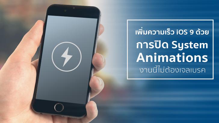 มาเพิ่มความเร็วให้ iOS 9 ด้วยการปิด System Animations กันเถอะ งานนี้ไม่ต้องเจลเบรค