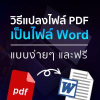 วิธีแปลงไฟล์ PDF เป็นไฟล์ Word แบบง่ายๆ และฟรี