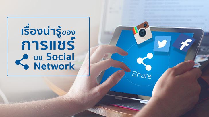 เรื่องน่ารู้ของการแชร์บน Social Network (บริการ Facebook Twitter Instagram และอื่นๆ)