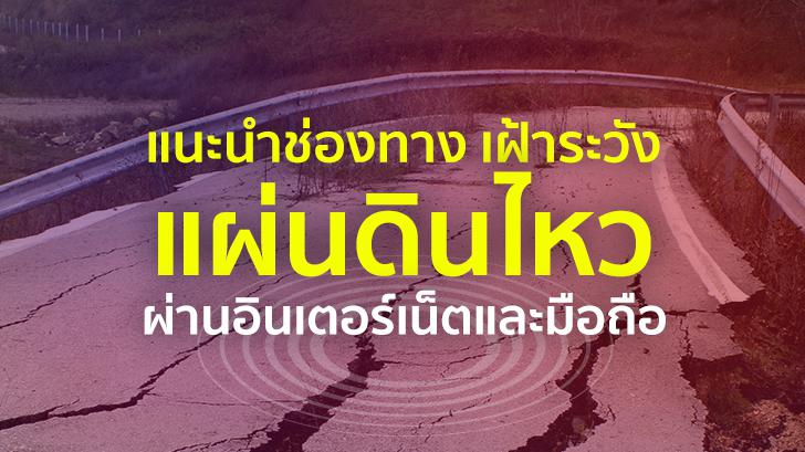 แนะนำช่องทาง เฝ้าระวังแผ่นดินไหวผ่านอินเทอร์เน็ตและมือถือ