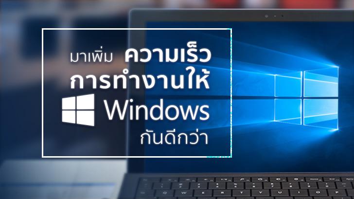 มาเพิ่มความเร็วการทำงานให้ Windows กันดีกว่า