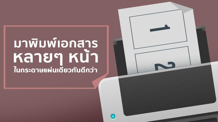 มาพิมพ์เอกสารหลายๆ หน้าในกระดาษแผ่นเดียวกันดีกว่า