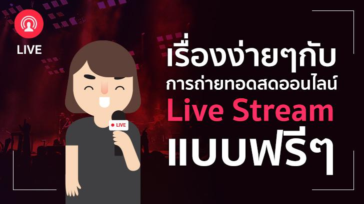 เรื่องง่ายๆ กับการถ่ายทอดสดออนไลน์ Live Stream แบบฟรีๆ