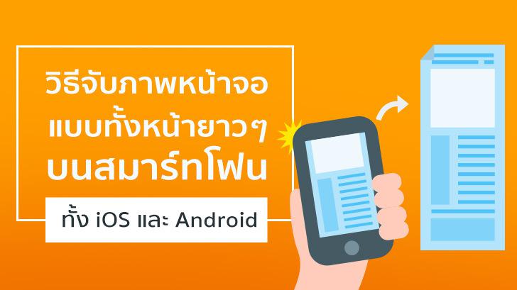 วิธีจับภาพหน้าจอแบบทั้งหน้ายาวๆ บนสมาร์ทโฟน ทั้ง iOS และ Android