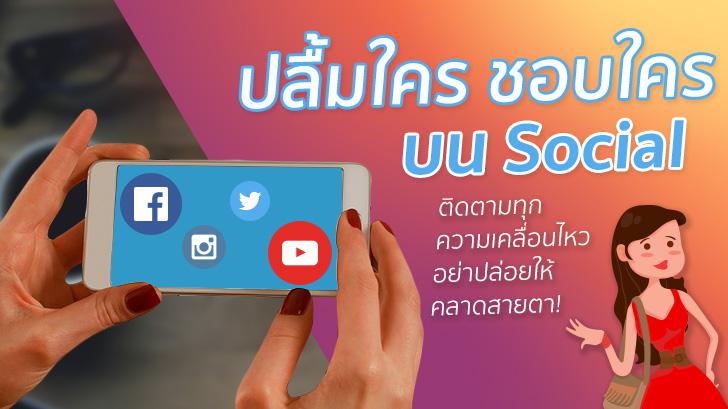 ปลื้มใคร ชอบใคร บน Social ติดตามทุกความเคลื่อนไหวไม่ให้พลาด ด้วยการตั้งค่าง่ายๆ