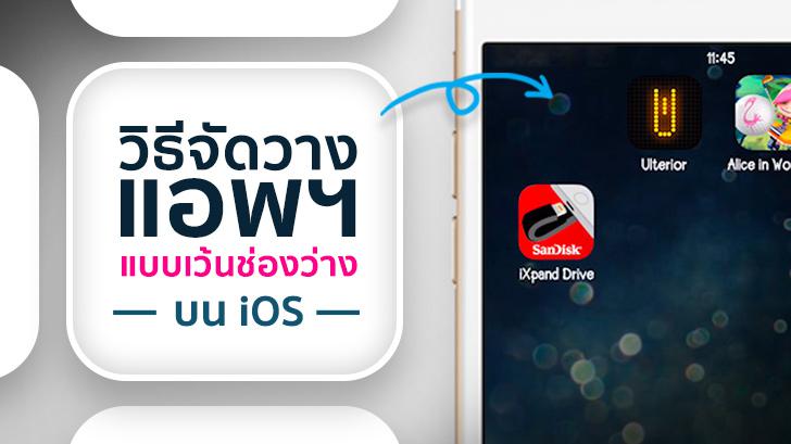 วิธีจัดวางไอคอน App เว้นช่องว่างได้ เหมือน Android บนหน้า Home Screen ของ iOS