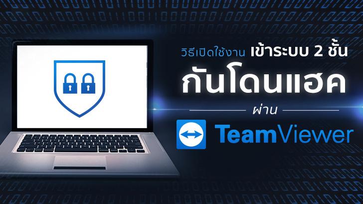 วิธีเปิดใช้งานเข้าระบบ 2 ชั้น กันโดนแฮกผ่านโปรแกรม TeamViewer