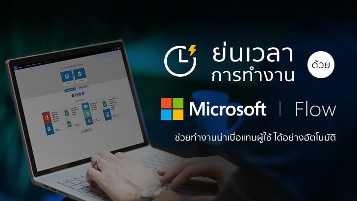 ย่นเวลาการทำงานด้วย Microsoft Flow ช่วยทำงานน่าเบื่อแทนผู้ใช้ได้อย่างอัตโนมัติ