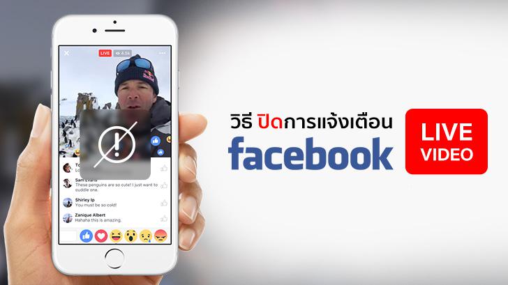 วิธีปิดการแจ้งเตือน Facebook Live Video