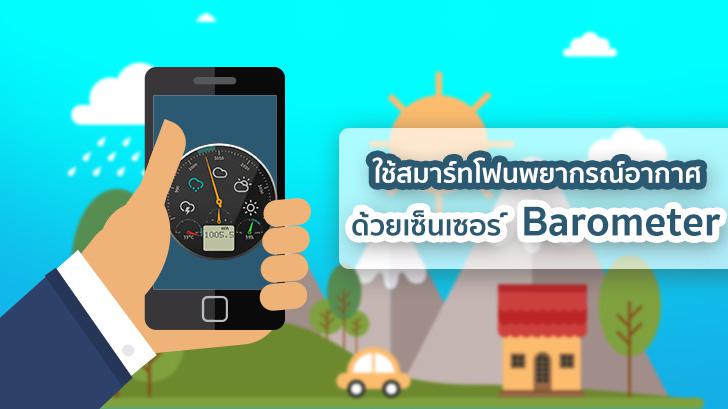 ทิปส์สนุกๆ ใช้สมาร์ทโฟนพยากรณ์อากาศว่าฝนจะตก หรือแดดจะออก