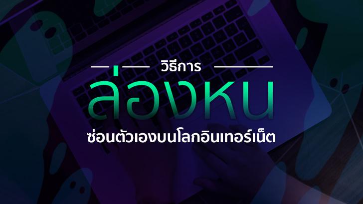 วิธีการล่องหน ซ่อนตัวเอง และลบตัวตนบนโลกอินเทอร์เน็ต