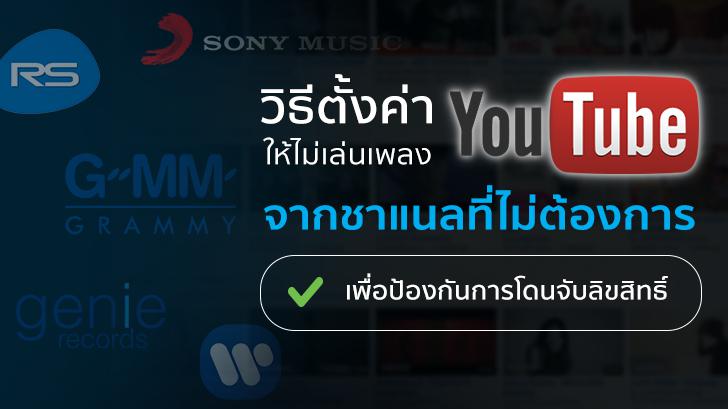 วิธีตั้งค่า YouTube ให้ไม่เล่นเพลงจากชาแนล GMM เพื่อป้องกันการโดนจับลิขสิทธิ์