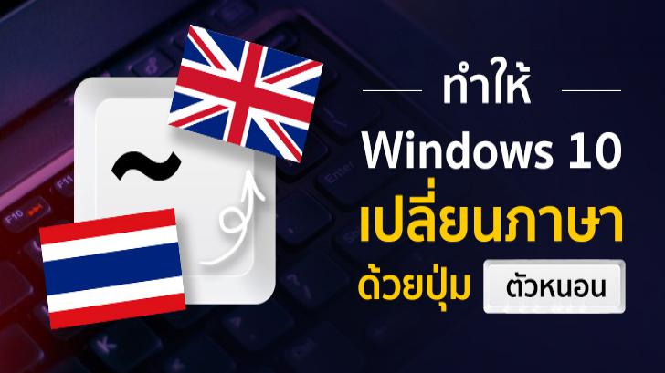 ทำให้ Windows 10 กลับมาเปลี่ยนภาษาด้วยปุ่ม ~ ที่คุ้นเคย