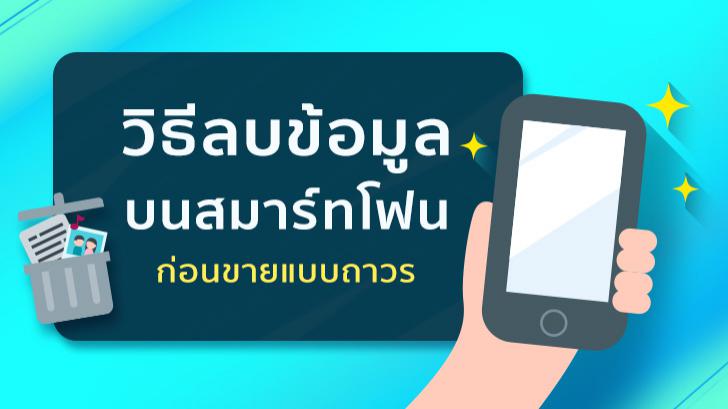 วิธีลบข้อมูลบนสมาร์ทโฟนก่อนขายแบบถาวร แค่ Factory Data Reset มันยังกู้ข้อมูลกลับมาได้