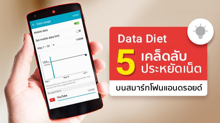 Data Diet: 5 เคล็ดลับ เซฟเน็ตบนแอนดรอยด์ ด้วยวิธีการสุดคูล ที่คุณเองก็ทำได้!