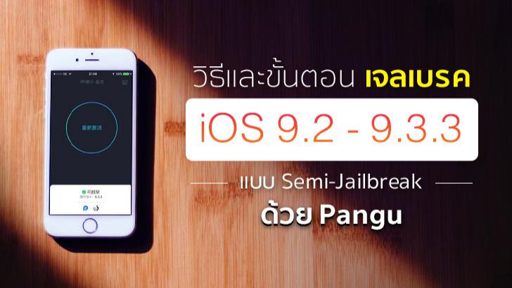 วิธีและขั้นตอนเจลเบรค iOS 9.2-9.3.3 แบบ Semi-Jailbreak ด้วย PanGu