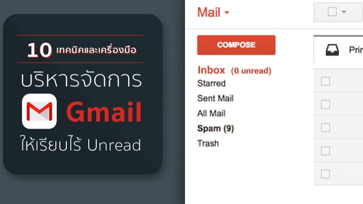 10 เทคนิคและเครื่องมือ บริหารจัดการ Gmail ให้เรียบ ไม่มีจดหมายค้าง