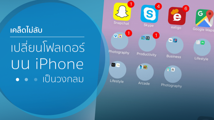 เคล็ดไม่ลับเปลี่ยนโฟลเดอร์บน iPhone เป็นวงกลม [ไม่ต้อง Jailbreak]
