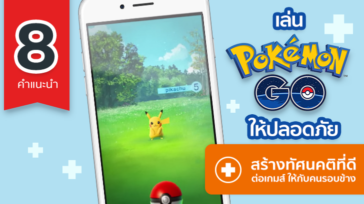 8 คำแนะนำ เล่น Pokemon GO ให้ปลอดภัย สร้างทัศนคติที่ดีต่อเกมส์ให้กับคนรอบข้าง