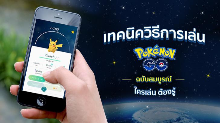 วิธีเล่น Pokemon GO กับเทคนิค ฉบับสมบูรณ์ที่ใครๆ ต้องรู้