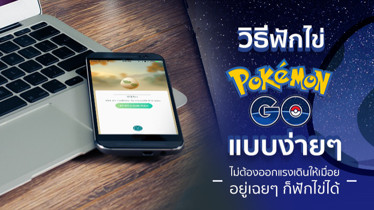 วิธีฟักไข่โปเกม่อนแบบง่ายๆ โดยไม่ต้องออกแรงเดินให้เมื่อย อยู่เฉยๆ ก็ฟักไข่ได้