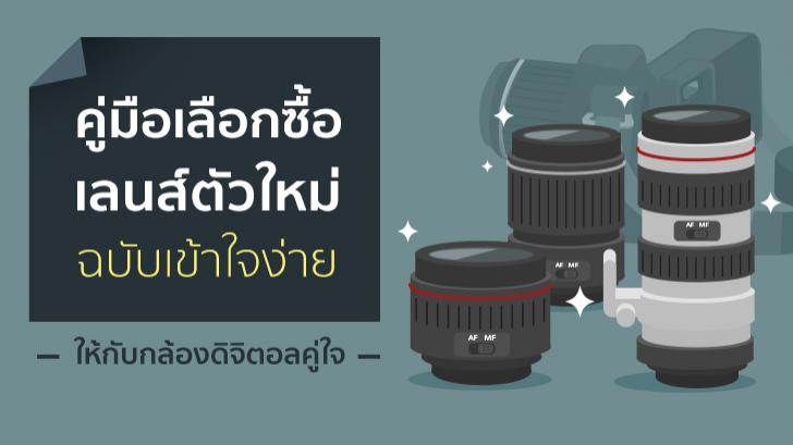 ซื้อเลนส์กล้องใหม่ กับ คู่มือซื้อเลนส์กล้อง ฉบับละเอียด มือใหม่ มือเก่า ควรอ่าน
