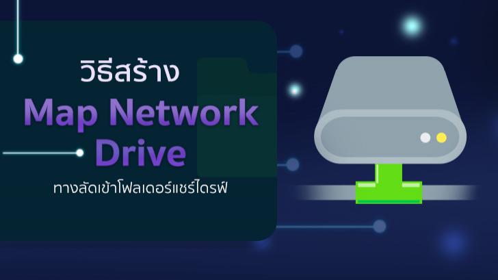 วิธี Map Network Drive สร้างทางลัดในแชร์โฟลเดอร์ให้เข้าถึงง่ายขึ้น ในรูปแบบไดรฟ์
