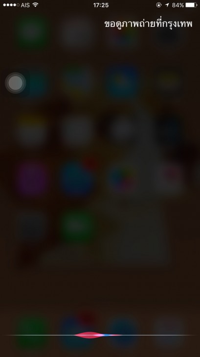 หารูปที่ถ่ายไว้ไม่เจอให้ Siri ช่วยสิคะ