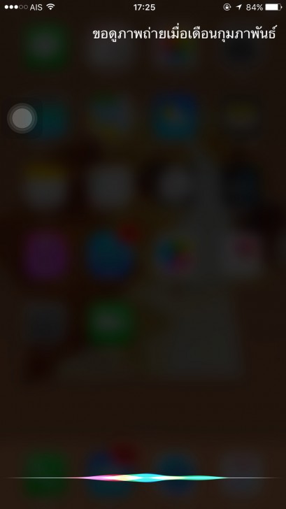 หารูปที่ถ่ายไว้ไม่เจอให้ Siri ช่วยสิคะ