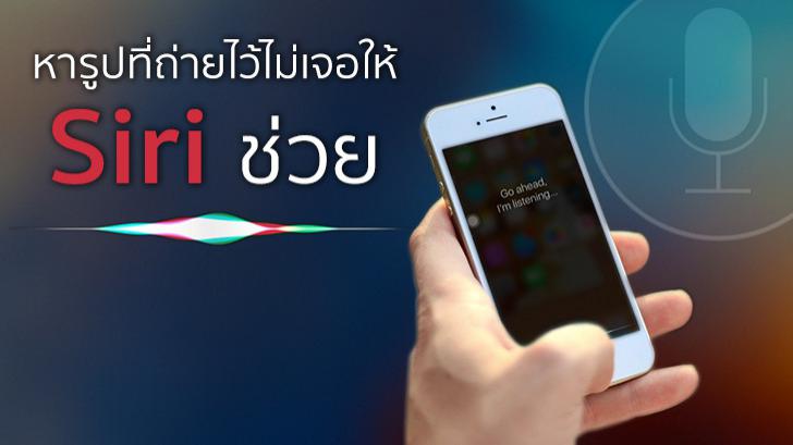 วิธีใช้ Siri ช่วยหารูปที่ถ่ายบน iPhone แบ่งตามสถานที่หรือวันที่ถ่าย