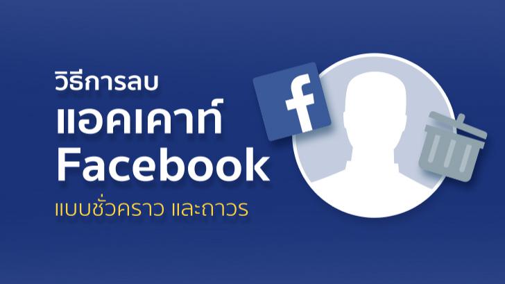 วิธีการลบแอคเคาท์ Facebook แบบชั่วคราว และแบบถาวร