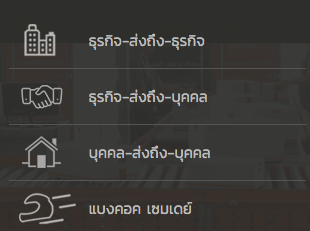 แนะนำทางเลือก กับบริการส่งของ ถึงในวันเดียว หรือวันถัดไป