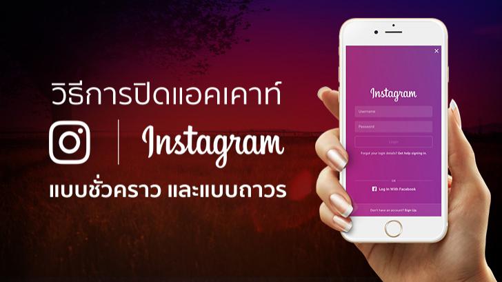 วิธีการปิดแอคเคาท์ Instagram แบบชั่วคราว และแบบถาวร