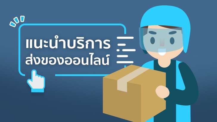 แนะนำบริการส่งของออนไลน์ เลือกเจ้าไหนดี มาดูข้อดี และข้อเสียของแต่ละผู้ให้บริการกัน