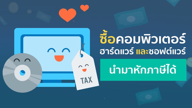 รู้กันยัง ซื้อคอมพิวเตอร์ ฮาร์ดแวร์ และซอฟต์แวร์ ภายในปีนี้ สามารถนำค่าใช้จ่ายมาหักภาษีได้นะ