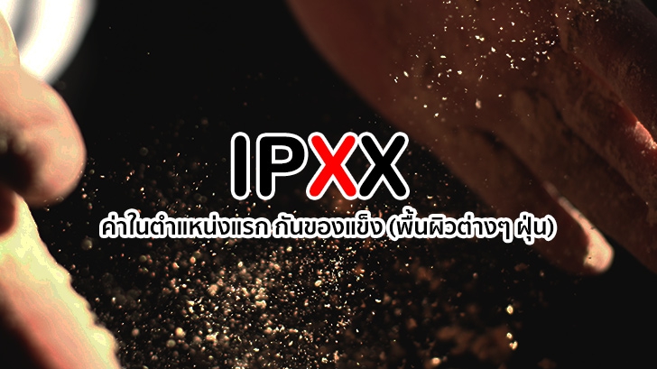 อะไรคือ IP67 วันนี้มีคำตอบ มาไขให้เรากระจ่าง อะไรคือ IP67 วันนี้มีคำตอบ มาไขให้เรากระจ่าง