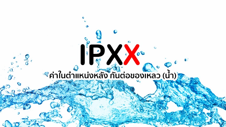 อะไรคือ IP67 วันนี้มีคำตอบ มาไขให้เรากระจ่าง อะไรคือ IP67 วันนี้มีคำตอบ มาไขให้เรากระจ่าง