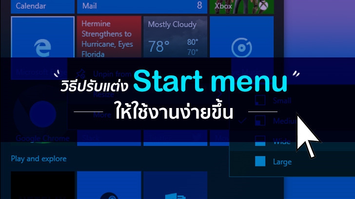 รวมเทคนิคปรับแต่ง Start menu ของ Windows 10 ให้ใช้งานง่ายขึ้น