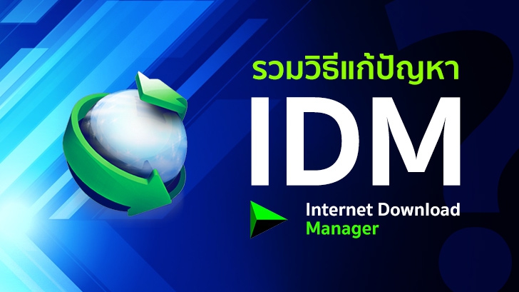 รวมวิธีแก้ปัญหา เมื่อโปรแกรม IDM ใช้งานไม่ได้