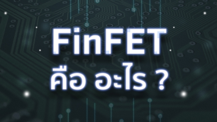 FinFET คือ อะไร?