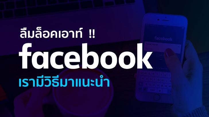 ล็อกอิน Facebook บนอุปกรณ์อื่นที่ไม่ใช่ของส่วนตัว แล้วลืม ล็อกเอาท์ ออกทำยังไง? เรามีวิธีมาแนะนำ