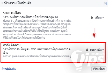 วิธีกำหนด ผู้ที่สามารถเห็นรายการติดตามของคุณบน Facebook 