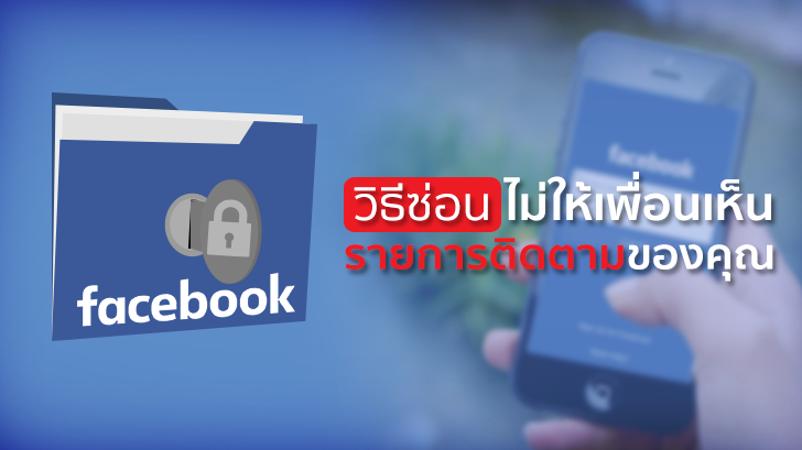 วิธีกด Follow สาวสวย ไม่ให้แฟนเห็นบน Facebook