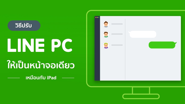 วิธีปรับการแสดงผล LINE บน PC ให้รวมเป็นหน้าจอเดียว ดูง่าย สะดวก  เหมือนที่เล่นบน iPad
